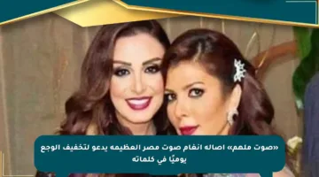 «صوت ملهم» أصالة أنغام صوت مصر العظيمة يدعو لتخفيف الوجع يوميًا في كلماته